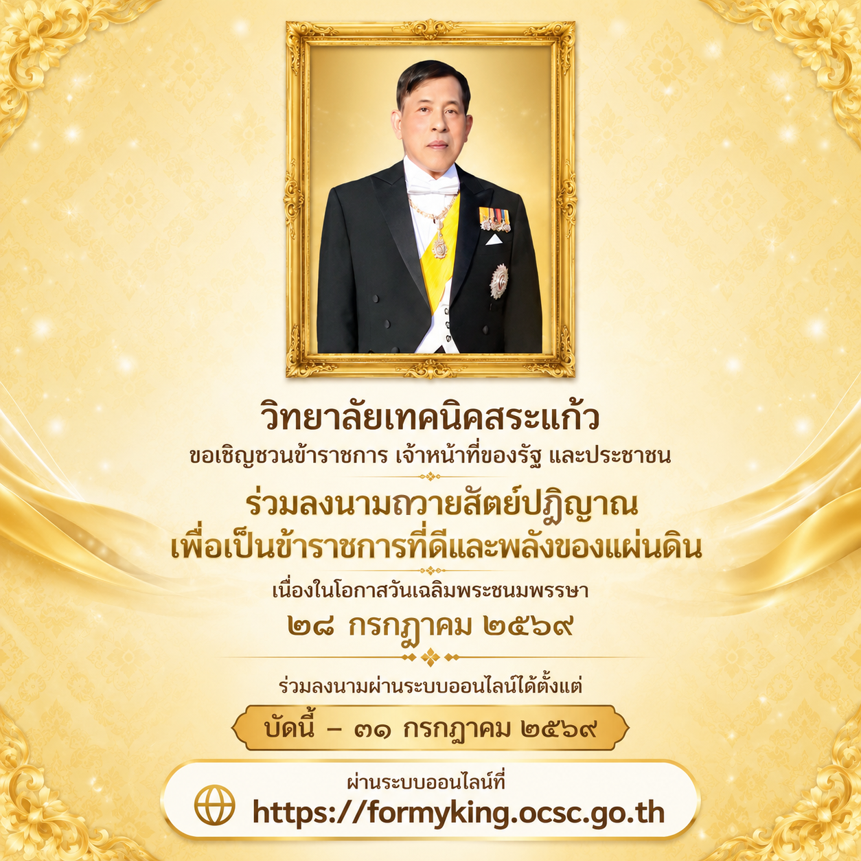 ร่วมลงนามถวายสัตย์ปฏิญาณ เพื่อเป็นข้าราชการที่ดีและพลังของแผ่นดิน เนื่องในโอกาส วันเฉลิมพระชนมพรรษา ๒๘ กรกฎาคม ๒๕๖๙