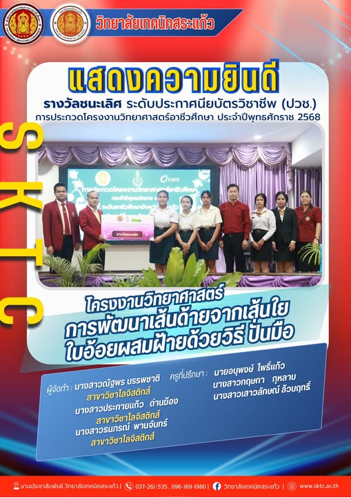 ???? วิทยาลัยเทคนิคสระแก้ว ขอแสดงความยินดีกับนักเรียนระดับประกาศนียบัตรวิชาชีพ (ปวช.) ได้รับ รางวัลชนะเลิศ ????จากการประกวดโครงงานวิทยาศาสตร์อาชีวศึกษา ประจำปีพุทธศักราช 2568 ในหัวข้อโครงงาน ???? “การพัฒนาเส้นด้ายจากเส้นใยใบอ้อยผสมฝ้ายด้วยวิธีปั่นมือ” ???