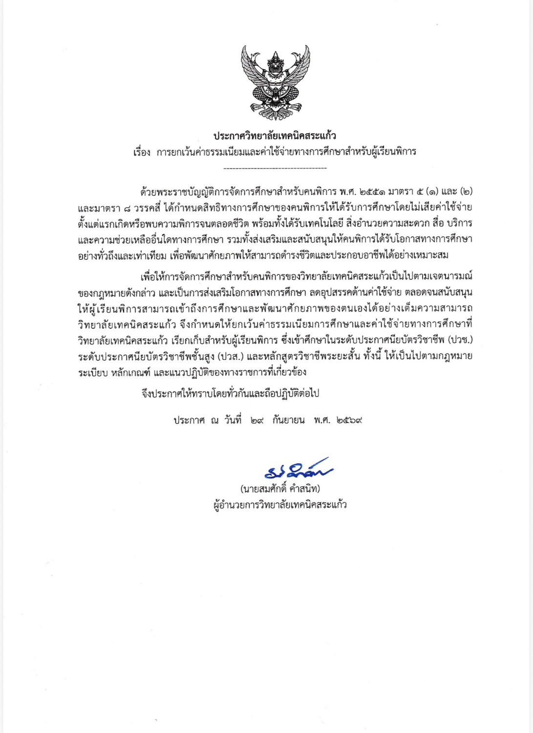 ประกาศวิทยาลัยเทคนิคสระแก้ว เรื่องการยกเว้นค่าธรรมเนียมและค่าใช้จ่ายทางการศึกษาสำหรับผู้เรียนพิการ