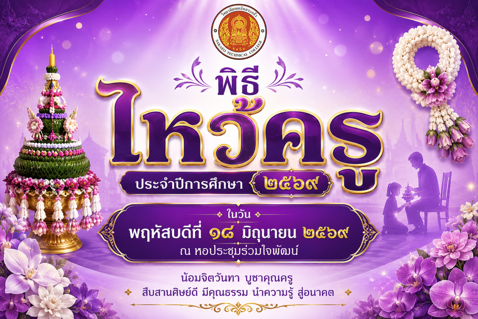ขอเชิญเข้าร่วมพิธีไหว้ครู ประจำปีการศึกษา ๒๕๖๙