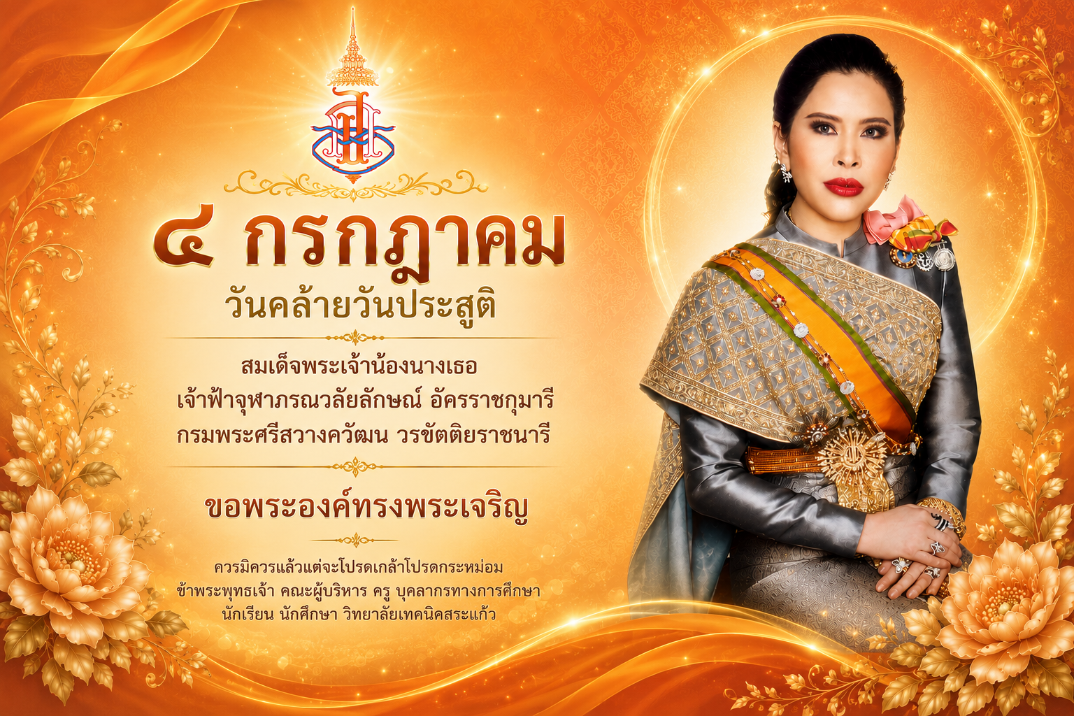 ๔ กรกฎาคม วันคล้ายวันประสูติ สมเด็จพระเจ้าน้องนางเธอ เจ้าฟ้าจุฬาภรณวลัยลักษณ์ อัครราชกุมารี กรมพระศรีสวางควัฒน วรขัตติยราชนารี