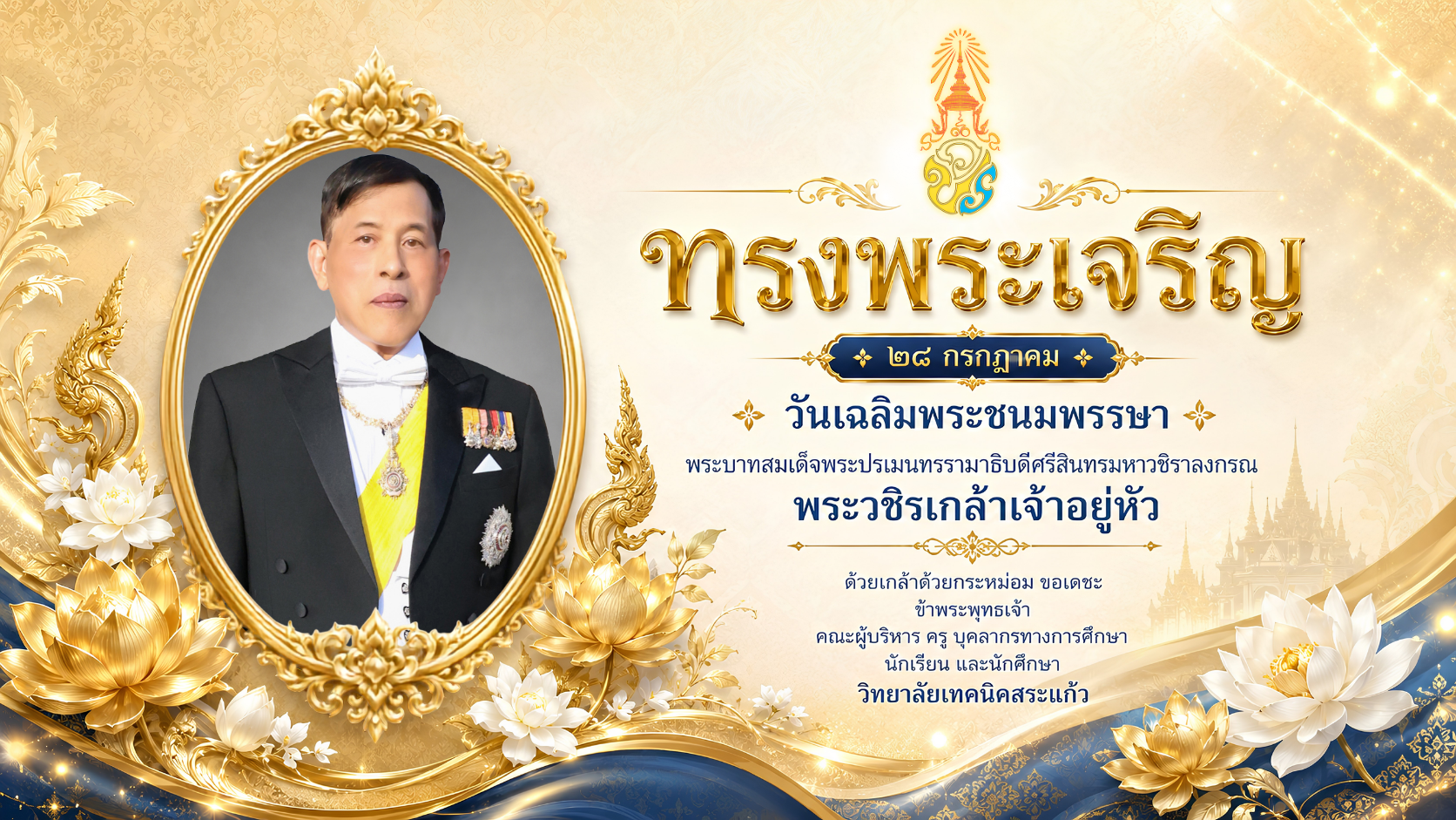 วันเฉลิมพระชนมพรรษา ๒๘ กรกฎาคม ๒๕๖๙