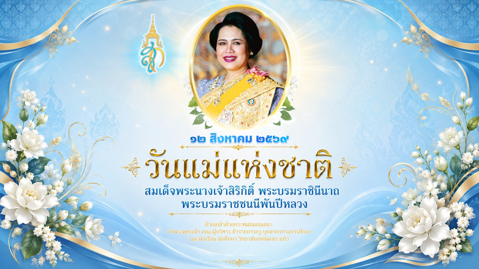 ๑๒ สิงหาคม ๒๕๖๙  วันแม่แห่งชาติ