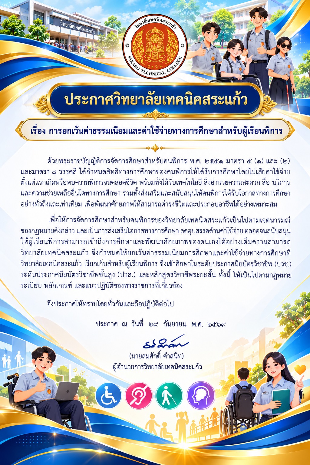 ประกาศวิทยาลัยเทคนิคสระแก้ว เรื่องการยกเว้นค่าธรรมเนียมและค่าใช้จ่ายทางการศึกษาสำหรับผู้เรียนพิการ